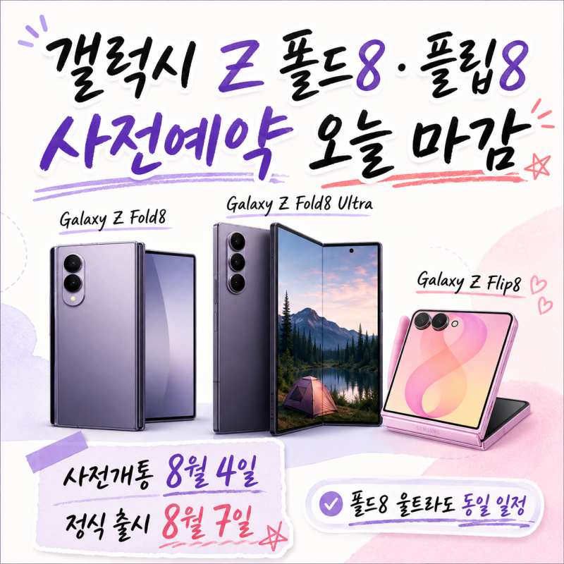 갤럭시 Z 폴드8·플립8 사전예약 오늘 마감, 사전개통과 정식 출시는 언제?