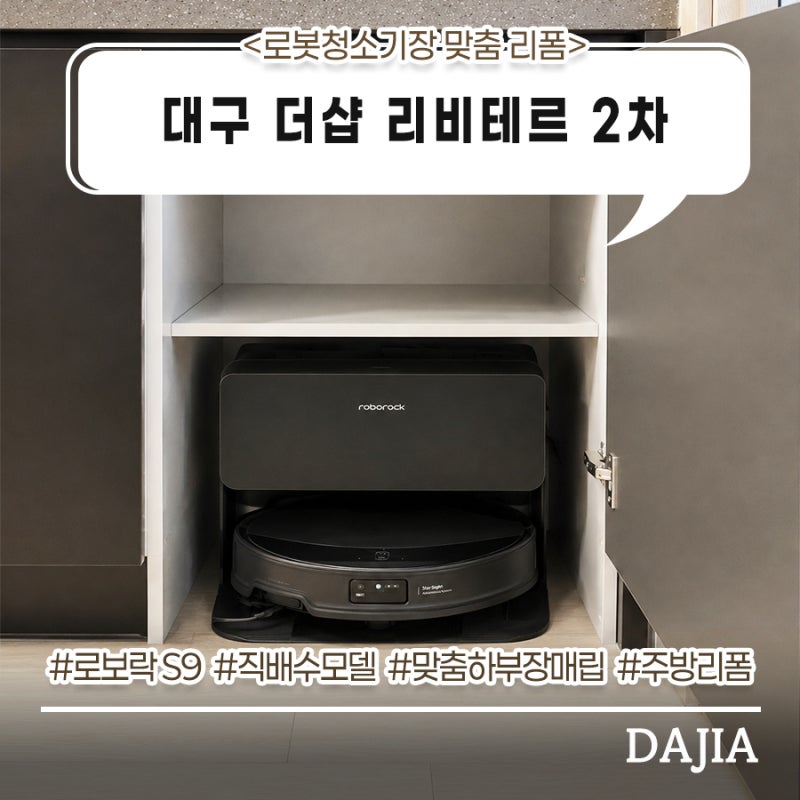 대구로봇청소기장리폼 로보락s9 직배수모델 대봉동 더샵 리비테르 2차 아파트