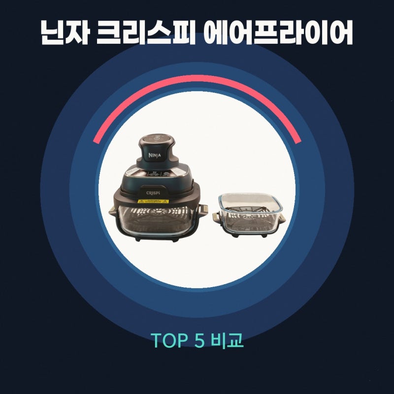 닌자 크리스피 1700W 3.8L 처음 알아보는 분이라면 에어프라이어 3.8L+1.4L 올인원유리 실제 후기....