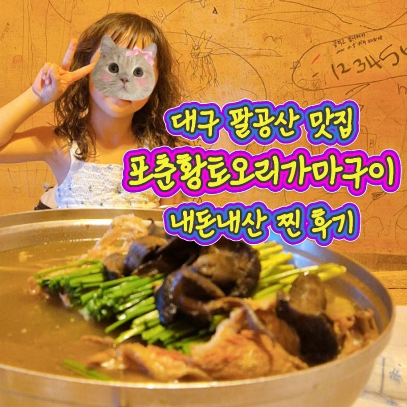 대구 팔공산 맛집 포춘황토오리가마구이, 아이도 반한 시골 정원 대가족 외식으로 능이백숙 ....