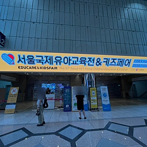 서울 코엑스 첫날 오픈런한 유교전'서울국제유아교육전&키즈페어' 방문 후기