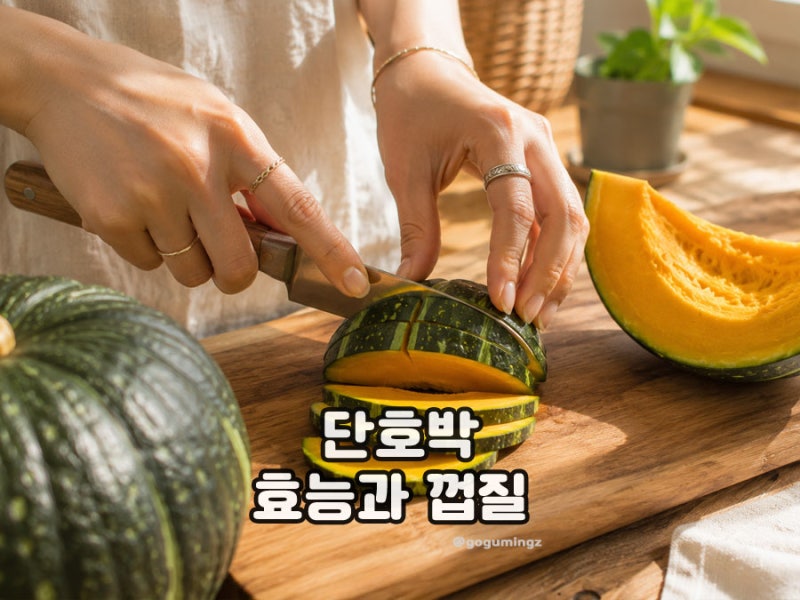 단호박 효능 껍질 찐단호박 칼로리,부작용 정리