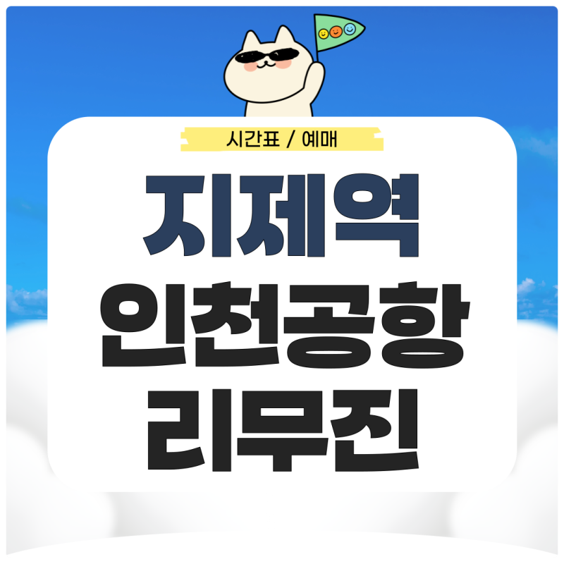 지제역에서 인천공항 리무진 시간표 예매 가는법 알아보기