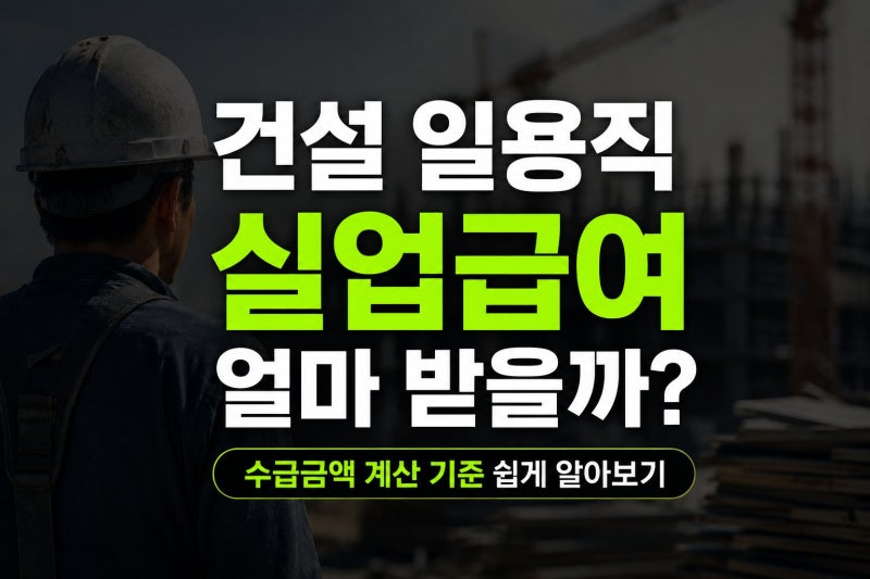 건설 일용직 실업급여 얼마 받을까?｜수급 금액 계산 기준 쉽게 알아보기