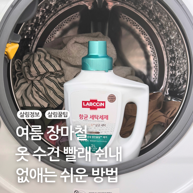 여름 빨래 쉰내 옷 운동복 땀냄새 제거하는 방법