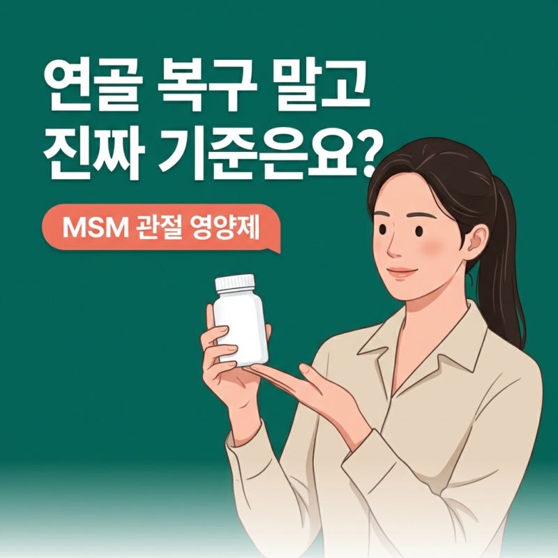 MSM관절영양제, 연골 복구보다 먼저 확인해야 할 진짜 기준