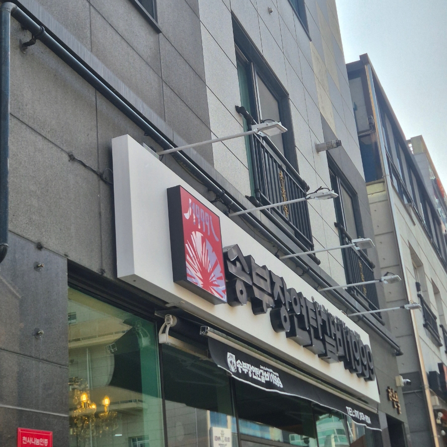 송부장연탄갈비 명지점 사진 2