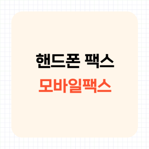 핸드폰 팩스 보내기, 모바일팩스 앱이면 끝