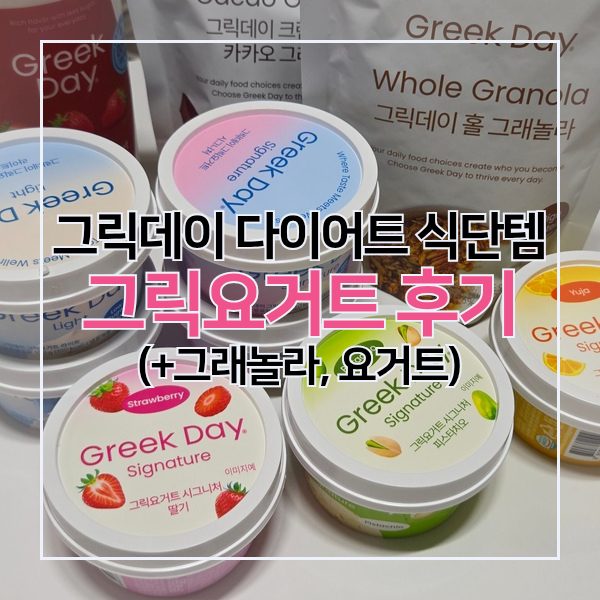 다이어트 식단템 '그릭데이' 그릭요거트 맛보기 세트 맛추천
