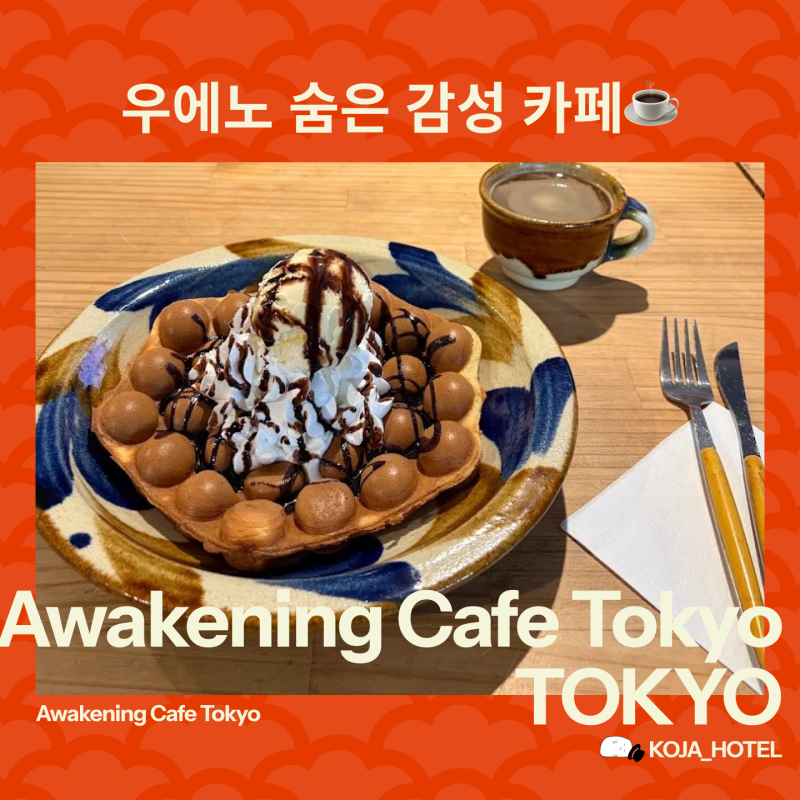 우에노 숙소 '먼데이 아파트 프리미엄' 근처 조용한 카페 추천, 어웨이크닝 카페 도쿄 (에그....