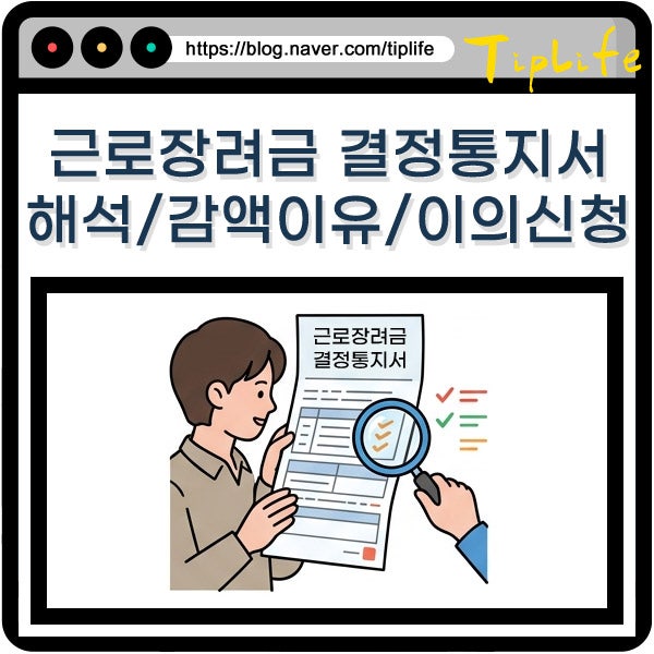 근로장려금 결정통지서 내용 해석하는 방법 감액된 이유와 이의신청 절차까지