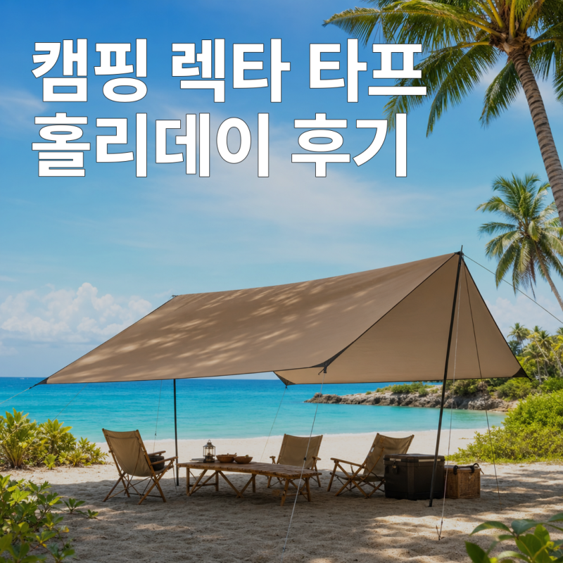 캠핑 렉타 타프 홀리데이 할인가격, 장단점