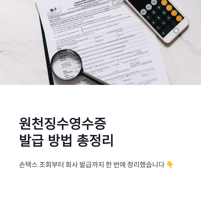 원천징수영수증 발급 방법 및 뜻 손택스 조회까지 한 번에 정리
