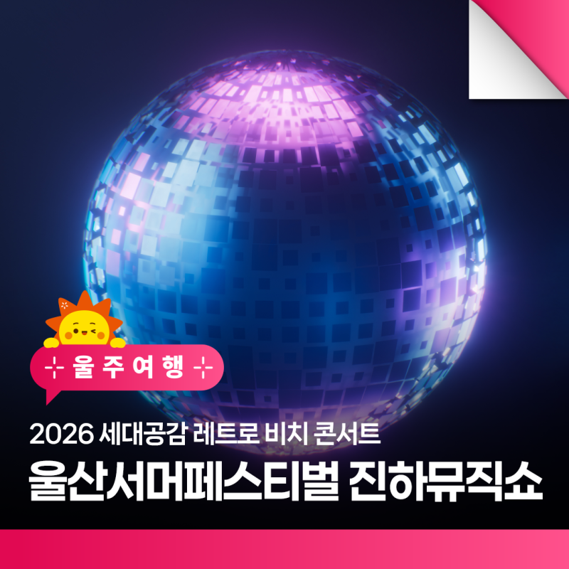 세대공감 레트로 비치 콘서트! 2026 울산서머페스티벌 진하뮤직쇼 일정 및 라인업 안내
