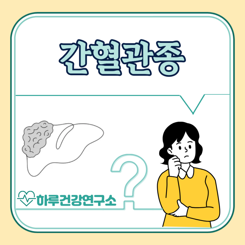 간혈관종 원인, 크기, 증상, 수술 치료 : 간암 가능성