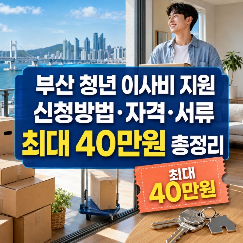 부산 청년 이사비 지원 신청방법 자격 서류 최대 40만원 총정리