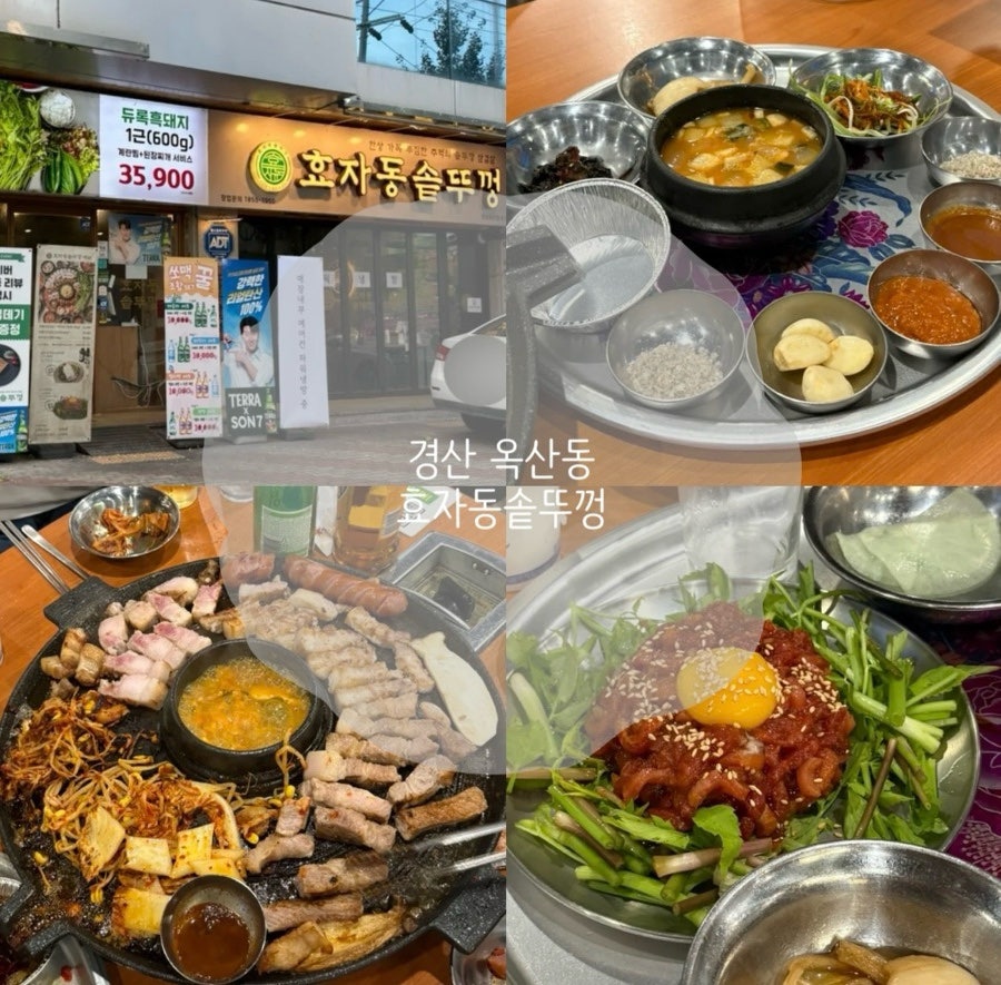 효자동솥뚜껑 경산옥산점 사진 1