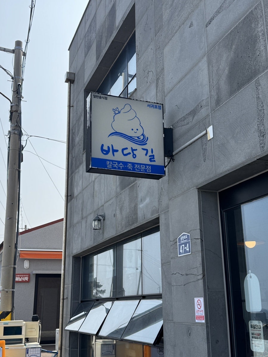 바당길 서귀포점 사진 2