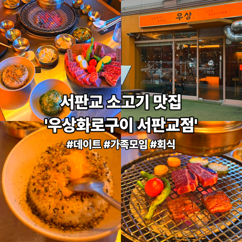 [분당] 기념일에 다녀온 분위기 좋은 소고기 맛집 '우상화로구이 서판교점'