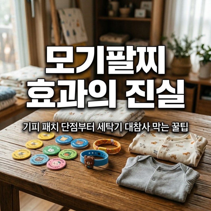 캐릭터 아기 모기팔찌 효과 진짜 있을까? 모기 기피 패치 단점부터 세탁기 대참사 막는 꿀팁....