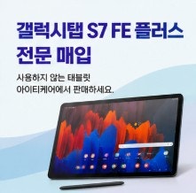 갤럭시탭S7 FE 플러스 매입, 사용하지 않는 태블릿이라면 지금 판매하세요 | 인천 아이티케어