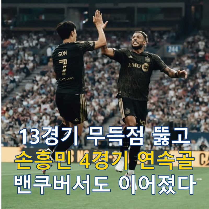 손흥민 4경기 연속골, LAFC 밴쿠버전 1-1 무승부
