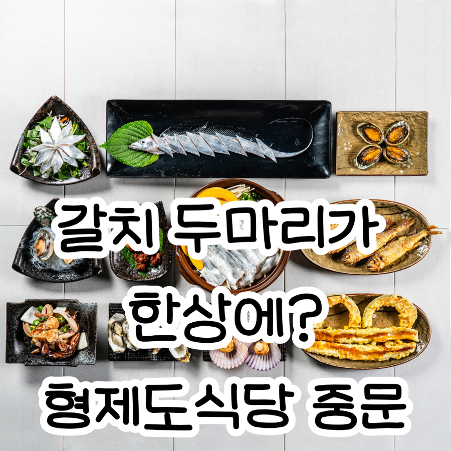 형제도식당 본점 사진 1