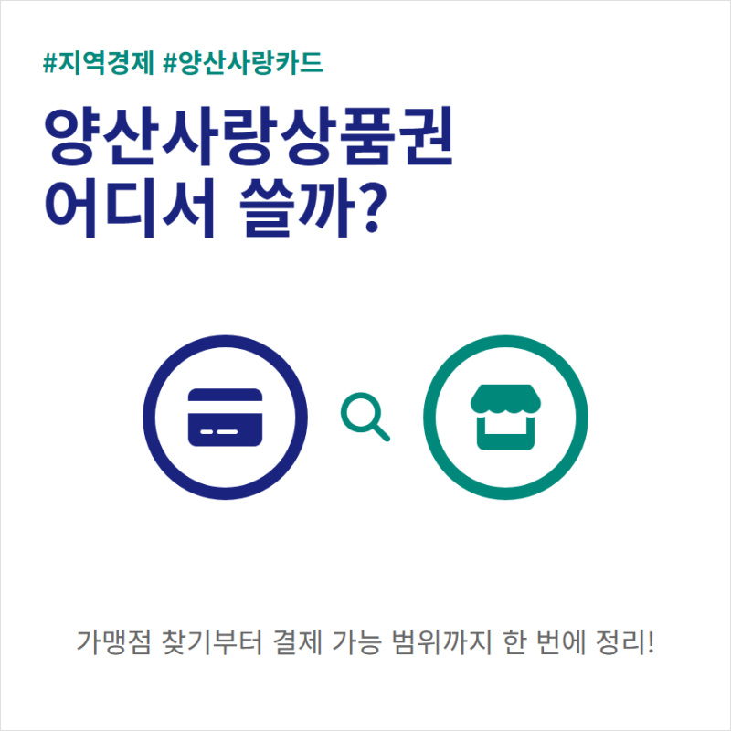 양산사랑상품권 어디서 쓰는지 사용처와 가맹점 찾기