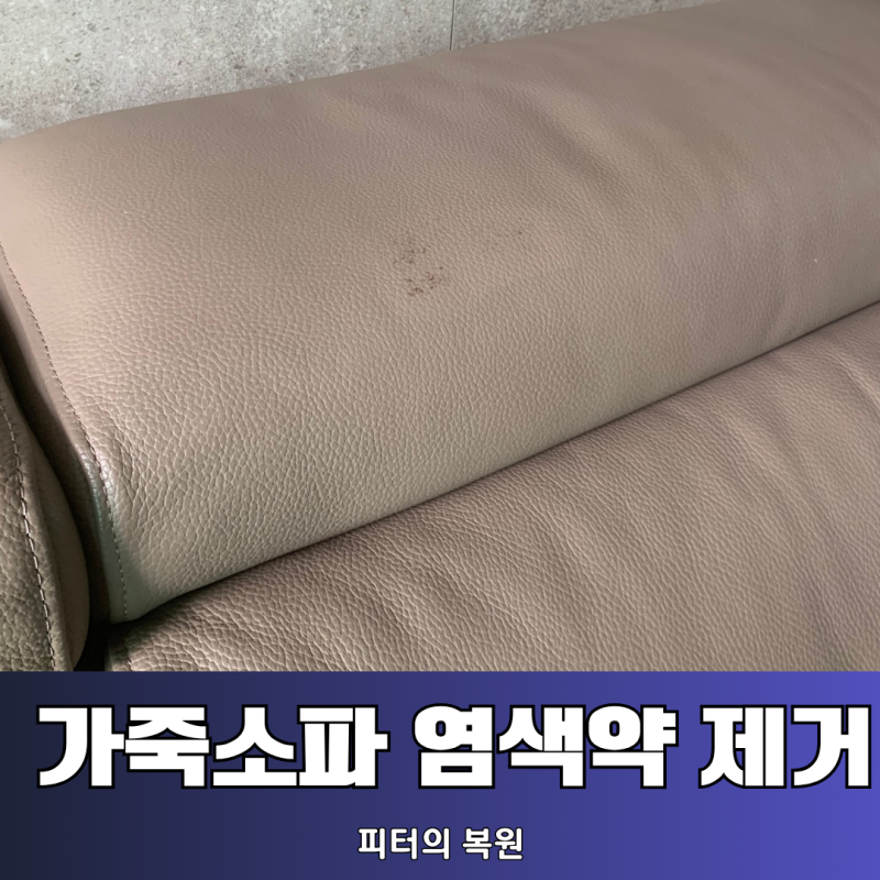 가죽 소파에 묻은 염색약 얼룩, 그냥 닦으면 대참사 납니다!