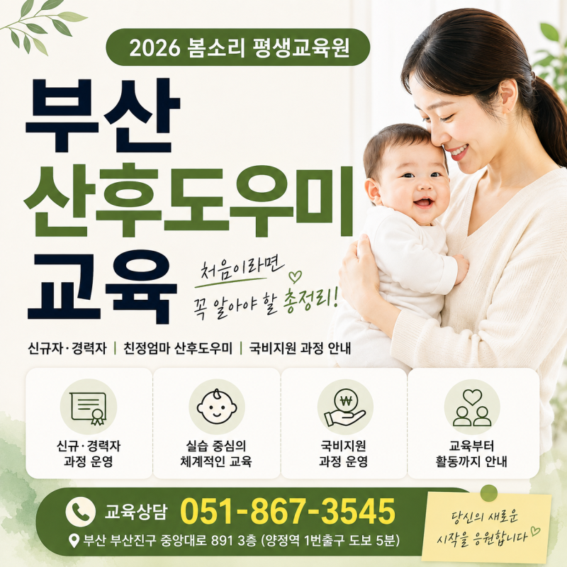 부산 산후도우미 교육 어디서 받을까? 봄소리 평생교육원 교육과정 총정리