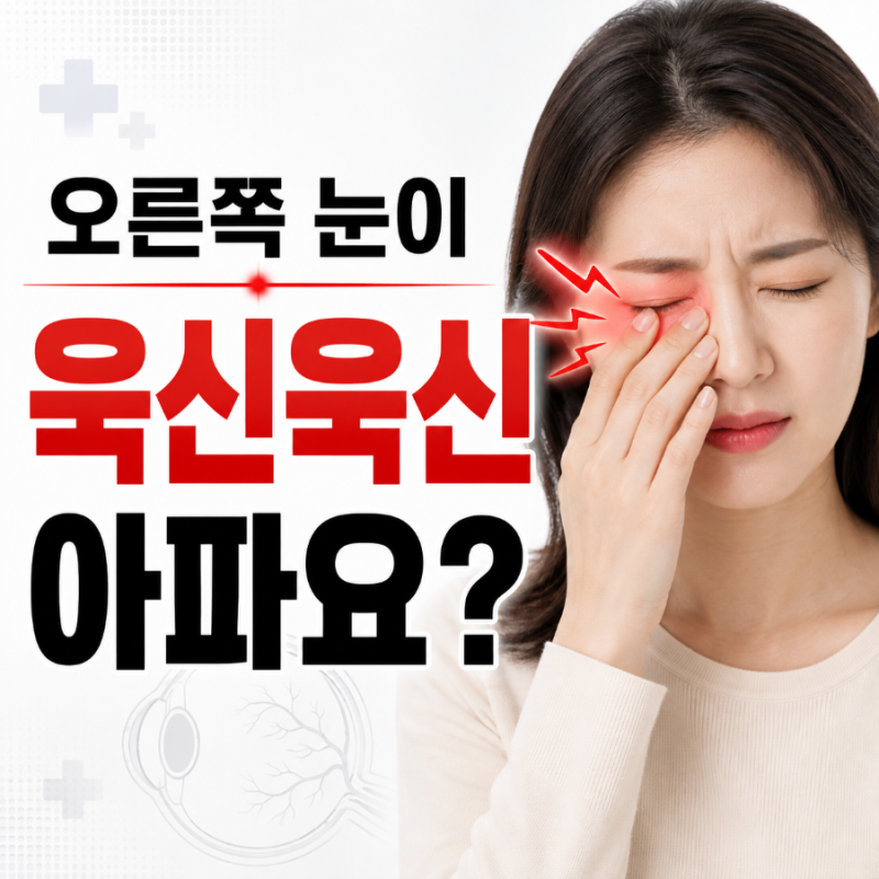 경기 송탄성모안과 : 오른쪽 눈 통증 한쪽 눈이 욱신욱신 아픈 이유 한쪽 눈 통증 원인과 위....