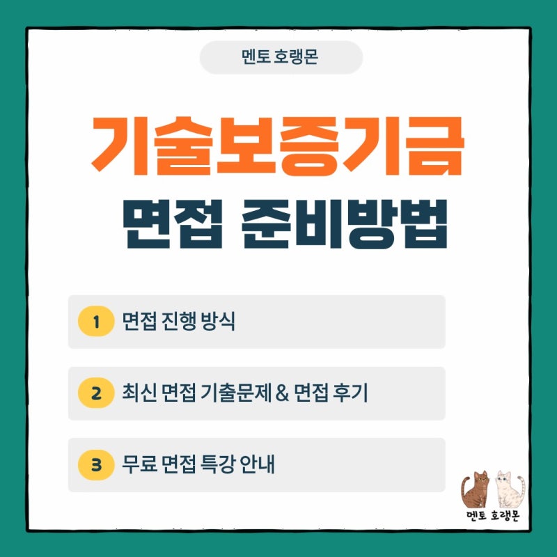 2026년 기술보증기금 면접 준비방법(PT면접, 토론면접, 인성면접, 임원면접, 기출문제, 후기, ....