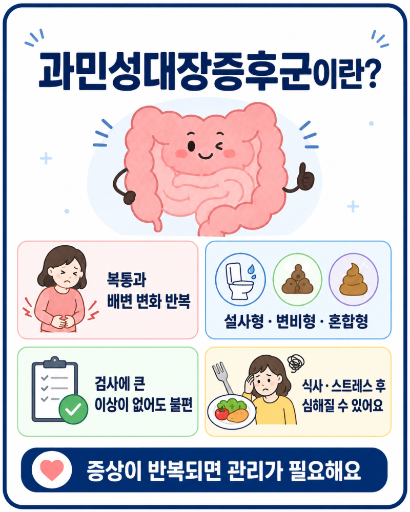 과민성대장증후군 증상 10가지, 치료 방법 및 약 종류, 좋은 음식 총정리
