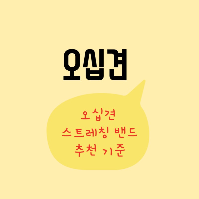 [오십견] 오십견 스트레칭 밴드 추천 기준