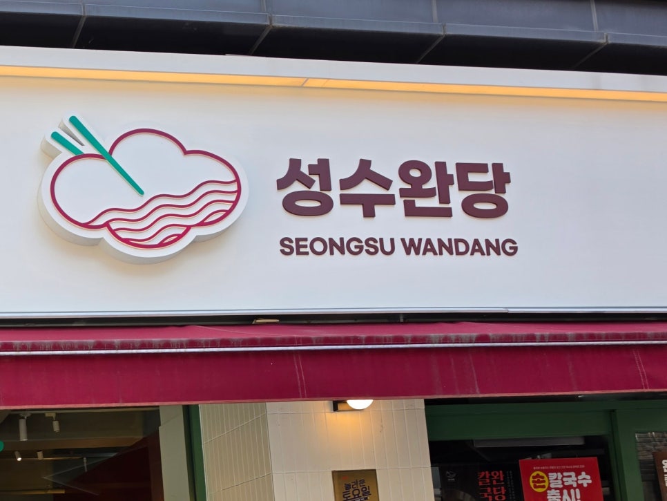 성수완당 범어점 사진