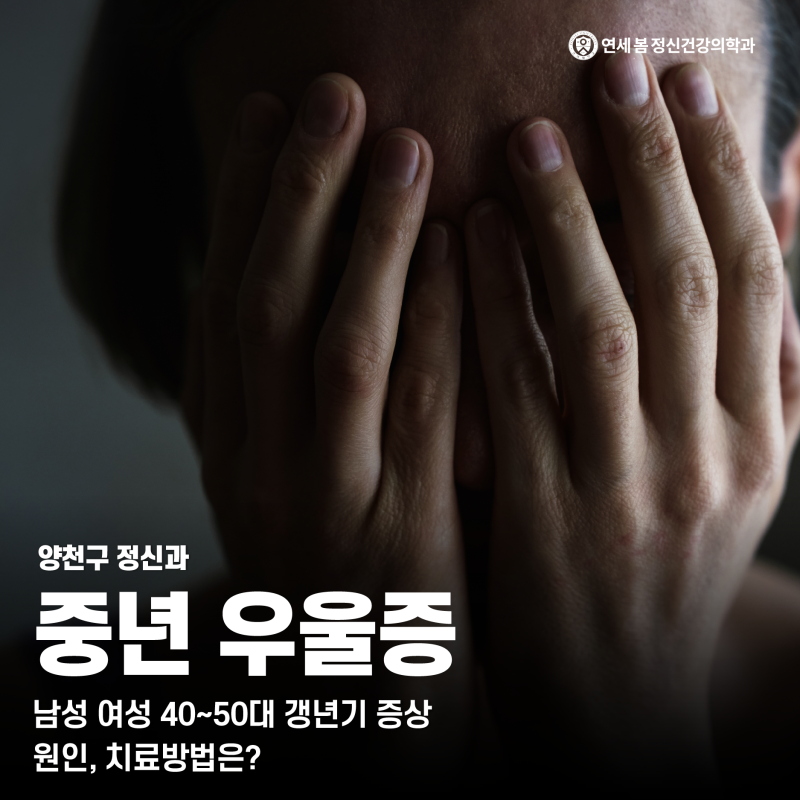 양천구 정신과 중년 우울증 남성 여성 40~50대 갱년기 증상, 원인, 치료방법은?