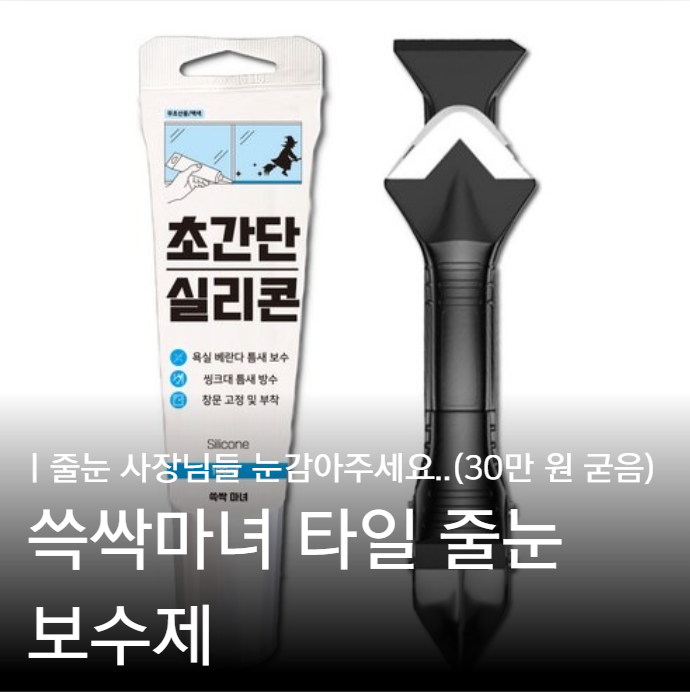 쓱싹마녀 초간단실리콘으로 욕실 줄눈 셀프 시공하기