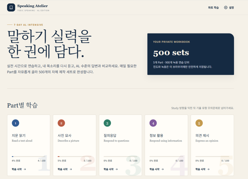 ChatGPT로 토익스피킹 독학 시스템 만들기｜커리큘럼·문제은행·웹페이지 제작기