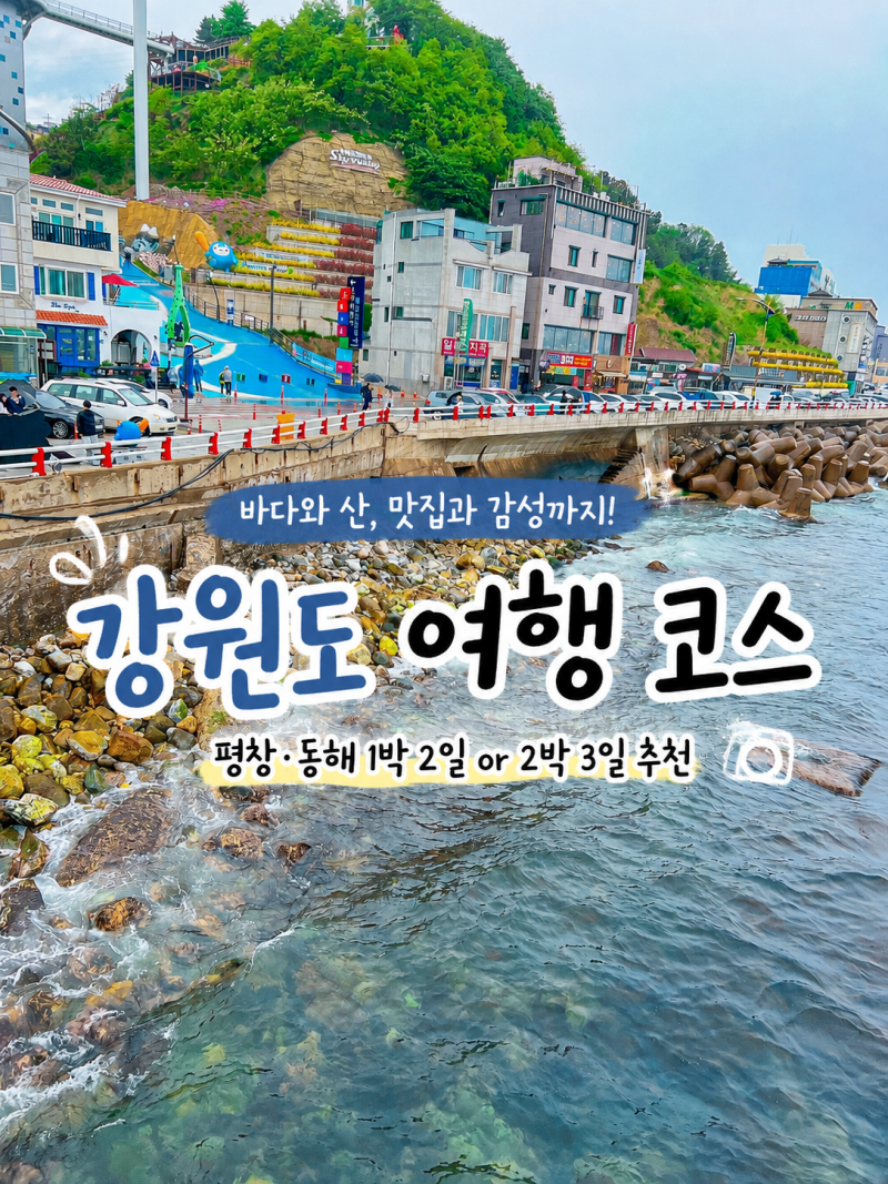 강원도 1박2일 여행코스 추천! 평창·동해 가볼만한곳 9곳 총정리