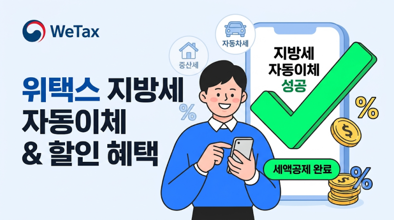 지방세 위택스 납부 자동이체 신청 방법 및 세액 공제 할인 혜택