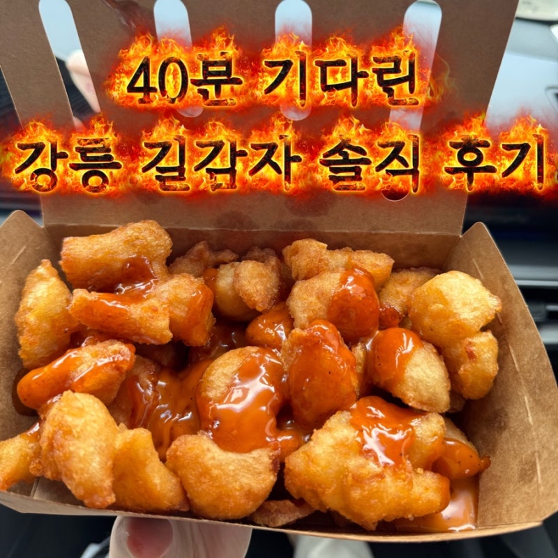 강릉길감자 토요일 웨이팅 40분 직접 먹어본 솔직 후기