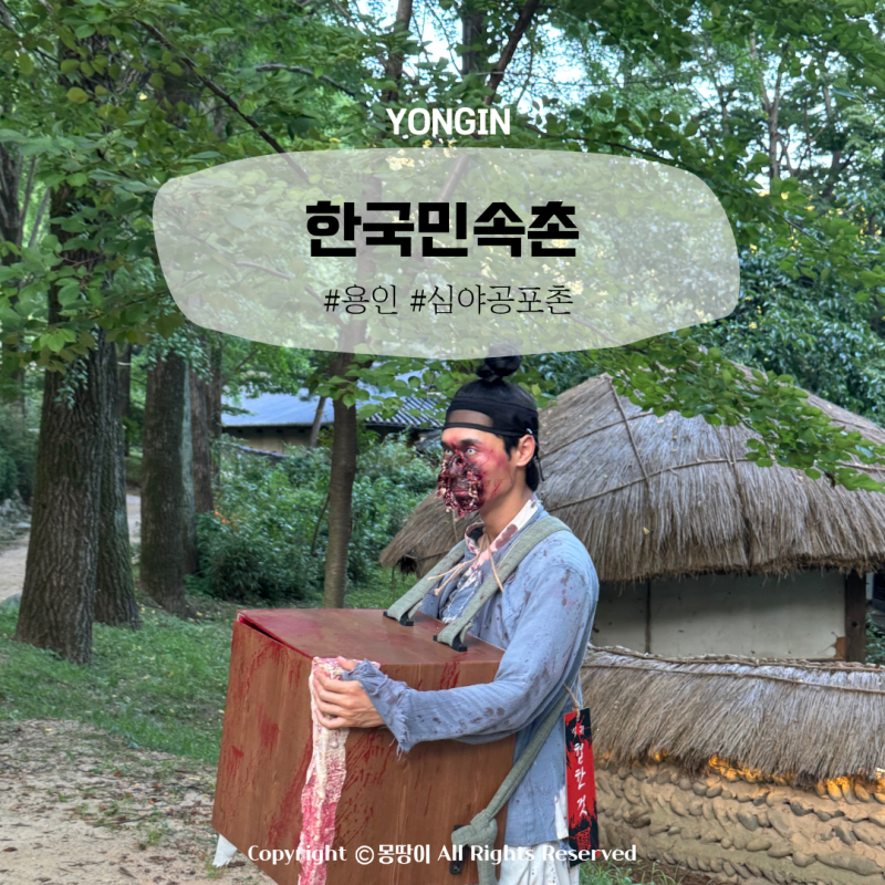 한국민속촌 공포체험 심야귀행 야간개장 할인 꿀팁
