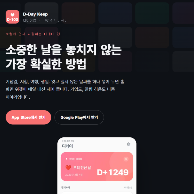 디데이(D-Day) 위젯 어플 D-Day Keep