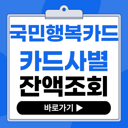2026 국민행복카드 바우처 잔액조회 카드사별 방법(신한, KB, 삼성, 롯데, 농협)