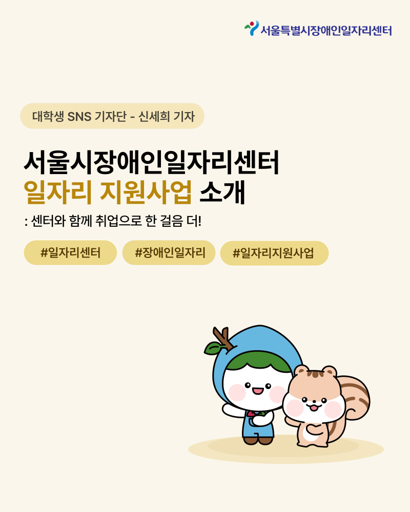 [대학생 SNS 기자단] 서울시장애인일자리센터 일자리지원사업 소개