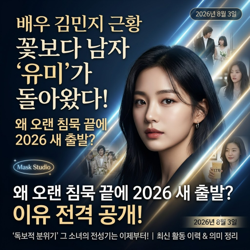 배우 김민지 근황, ‘꽃남 유미’가 다시 뜬 이유