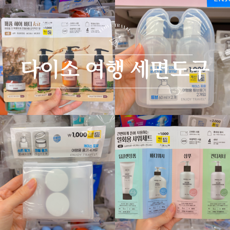 다이소 여행용 세면도구, 짐 줄이고 싶다면 이거 참고하세요!