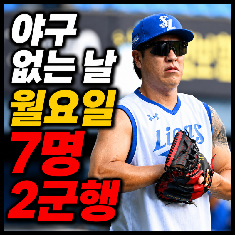 삼성 강민호 1군 말소, 최근 타율 0.368인데 왜?…부상 아닌 엔트리 제외가 남긴 의문