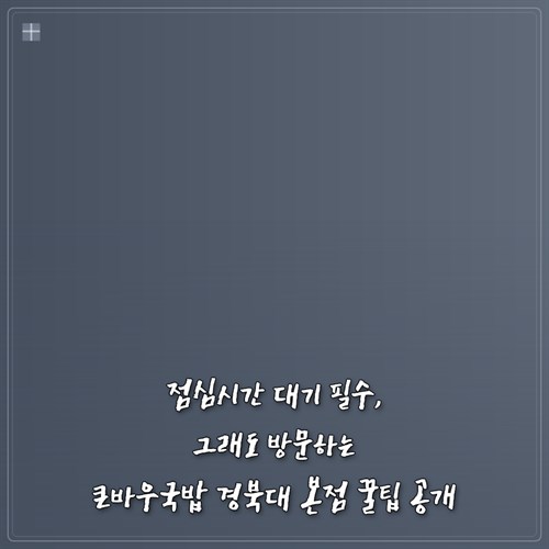 큰바우국밥 경북대점 사진 1