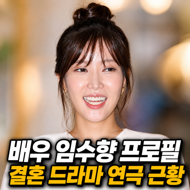 배우 임수향 프로필 나이 키 학력 결혼 드라마 연극 근황 완벽정리